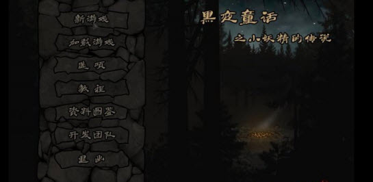 小妖精的黑暗冒险汉化补丁