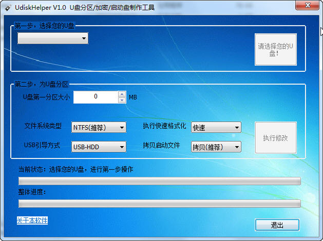U盘分区/加密/启动盘制作工具(UdiskHelper)