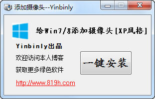 win7/win8一键添加摄像头快捷方式工具