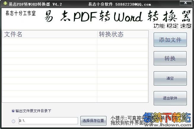 易志PDF转Word转换器