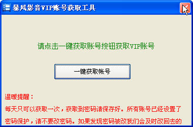 暴风影音VIP帐号获取工具