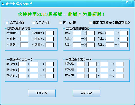 魔兽超强改键助手2013