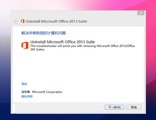 office2013卸载工具