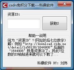 科鼎CSDN免积分下载工具