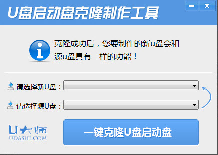 U盘启动盘克隆制作工具