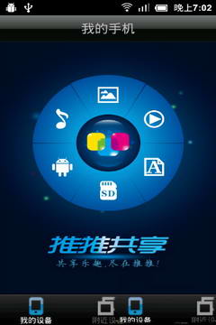 推推共享手机版