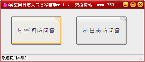 QQ空间日志人气管家