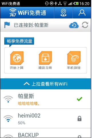 Wifi免费通