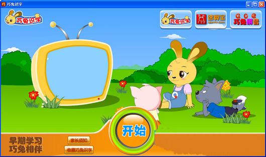 巧兔识字