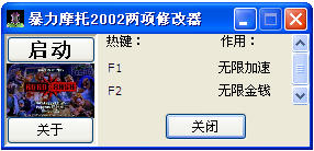 暴力摩托2002修改器