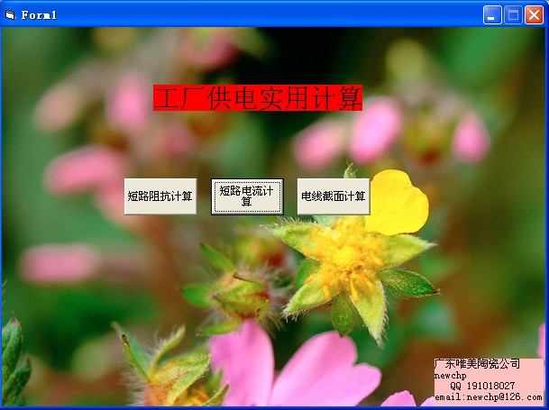 工厂供电实用计算工具