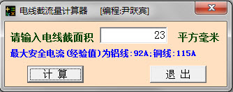 电线截流量计算器
