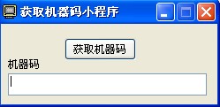 获取机器码小程序