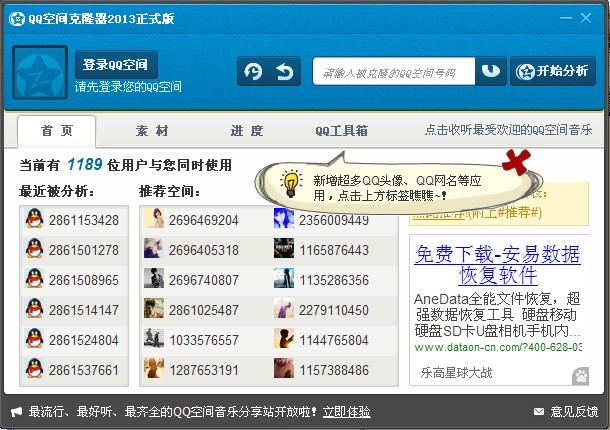 qq空间克隆器2013正式版