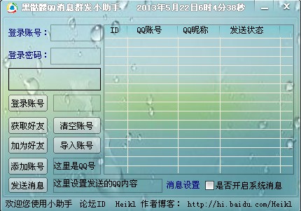 黑骷髅QQ消息群发小助手