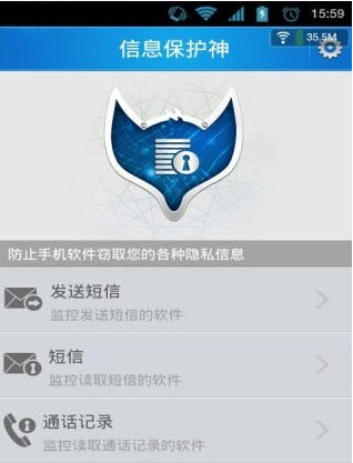 信息保护神手机版
