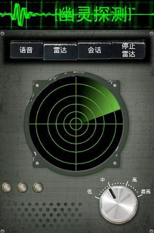 灵魂探测器(Ghost Radar)