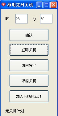 海明定时关机软件