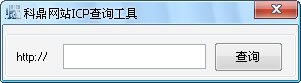 科鼎网站ICP查询工具