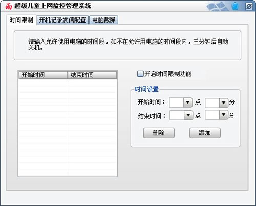 超级儿童上网监控管理系统