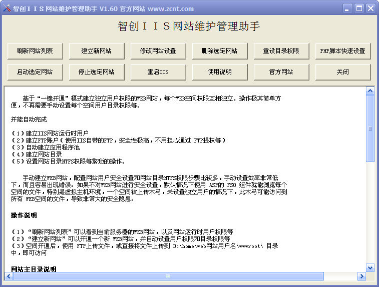 智创IIS网站维护管理助手