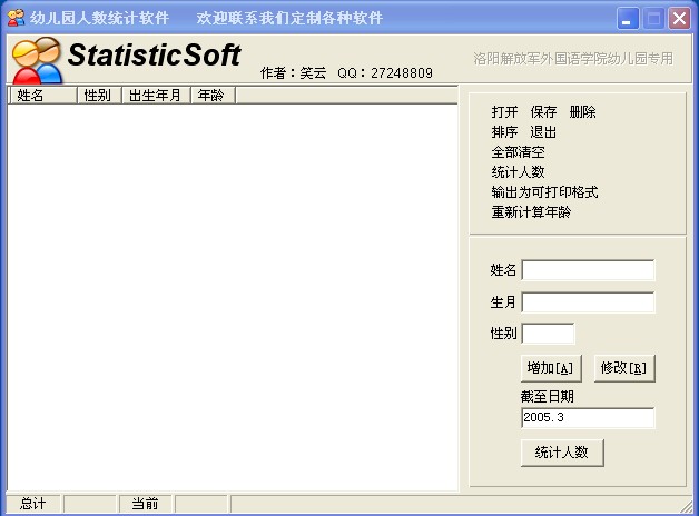 幼儿园人数统计软件