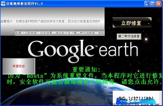 谷歌地球修复程序