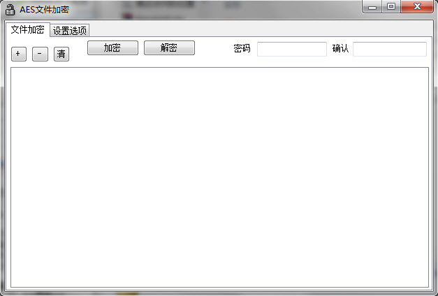 AES文件加密软件