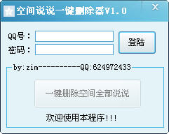 QQ空间说说一键删除器