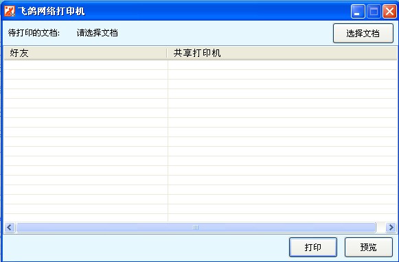 飞鸽网络打印机