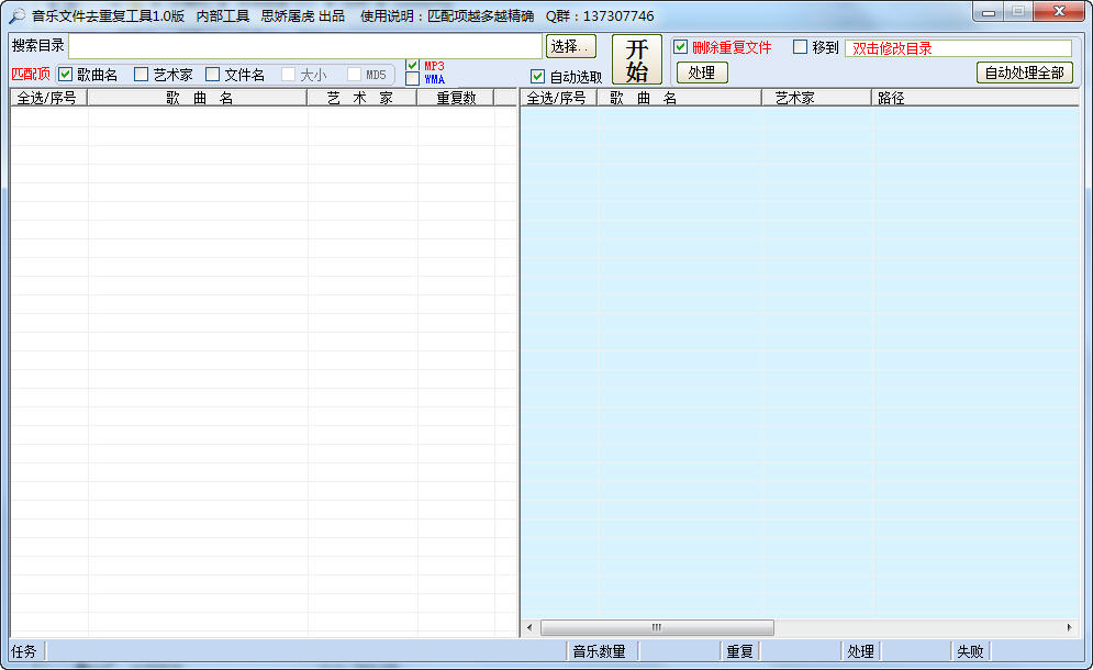 音乐文件去重复工具