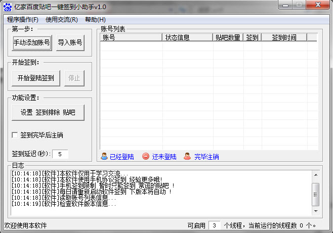 亿家百度贴吧一键签到小助手