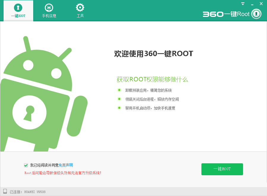360一键root工具