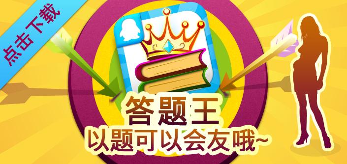 答题王