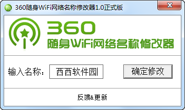360随身WiFi网络名称修改器