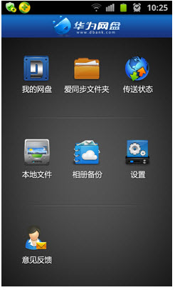 华为网盘(DBank网络硬盘)安卓版