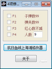 抗日血战上海滩修改器 +4