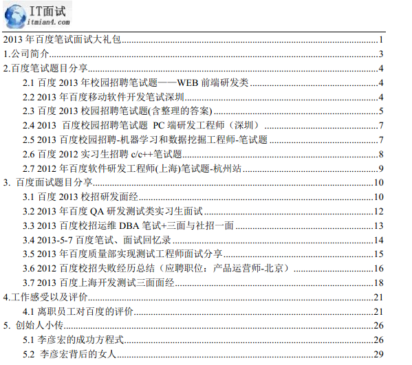 2013年百度求职笔试面试大礼包