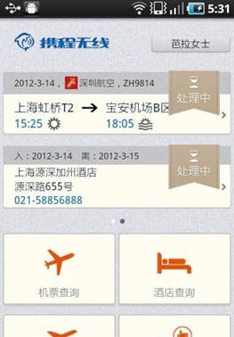 携程旅行