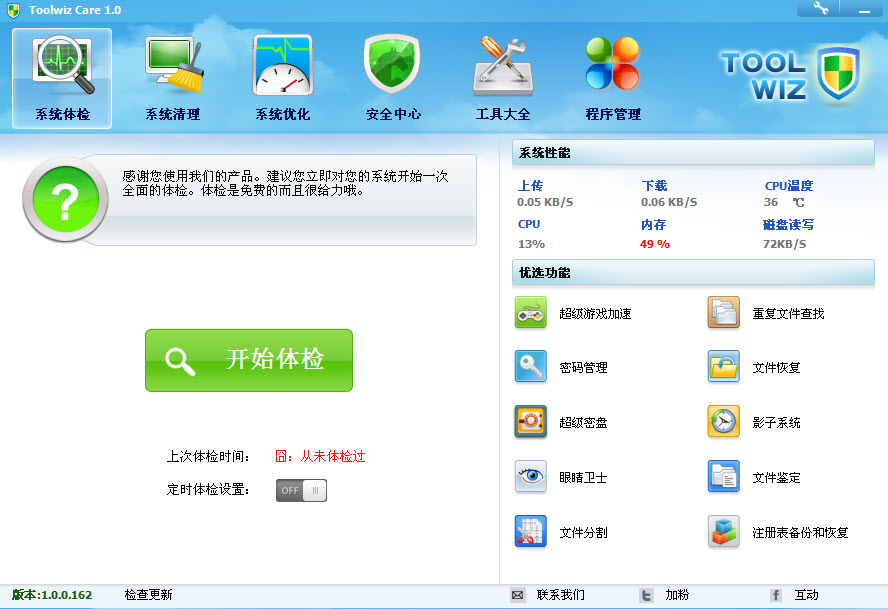 Toolwiz Care(系统安全软件)