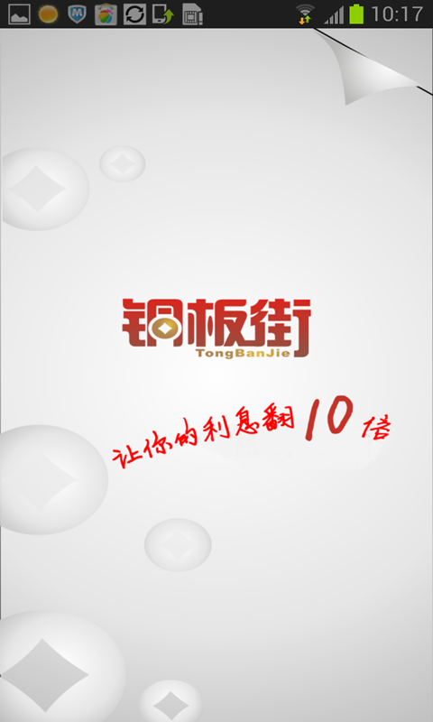 铜板街手机客户端