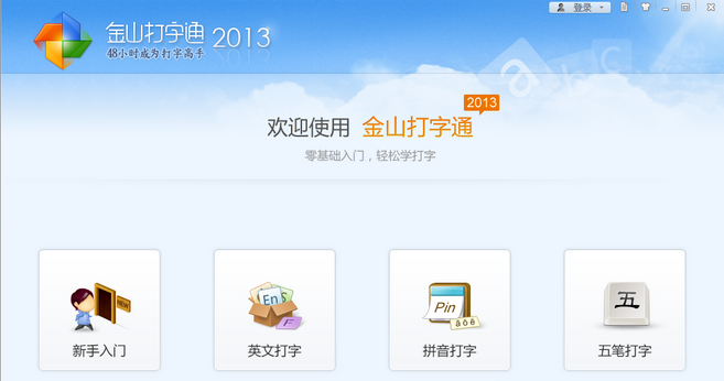金山打字通2014