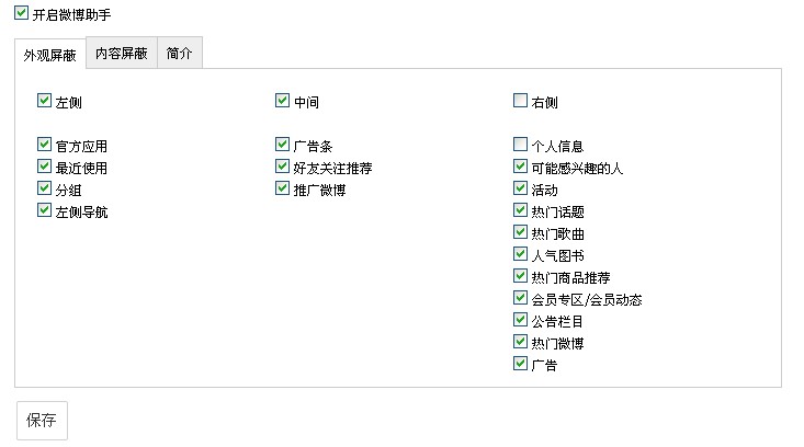 微博屏蔽助手