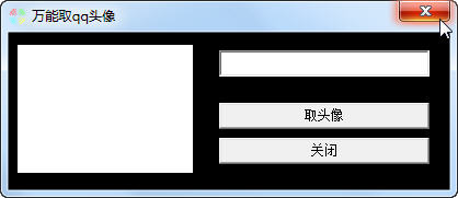 万能取qq头像