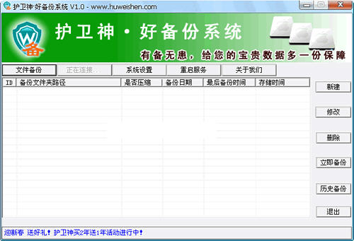 护卫神好备份系统