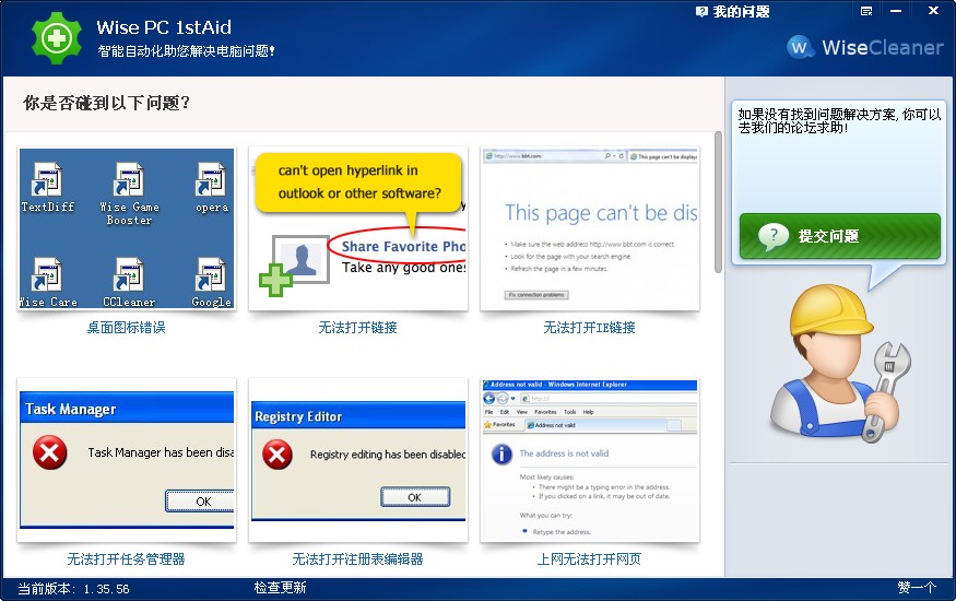 电脑问题自动解决(Wise PC 1stAid)