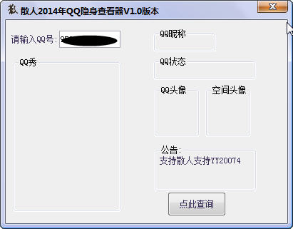 散人QQ隐身查看器
