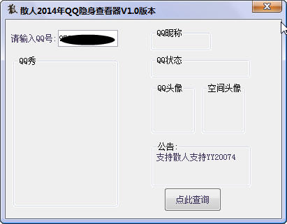 散人QQ隐身查看器