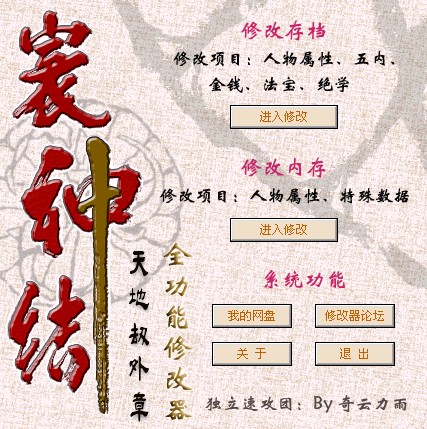天地劫外传寰神结修改器