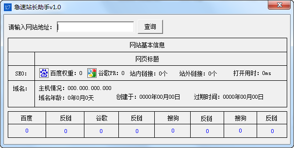 急速站长助手